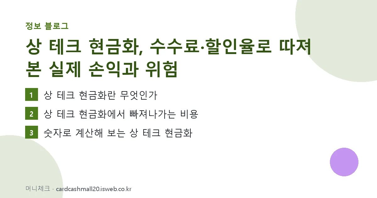 상 테크 현금화 핵심 내용 요약
